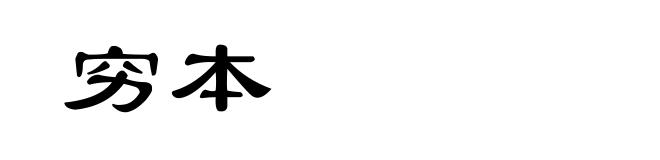 穷本