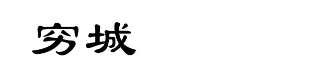 穷城