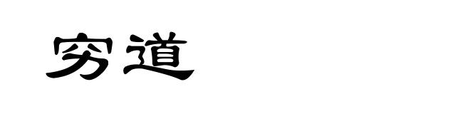 穷道