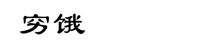 穷饿