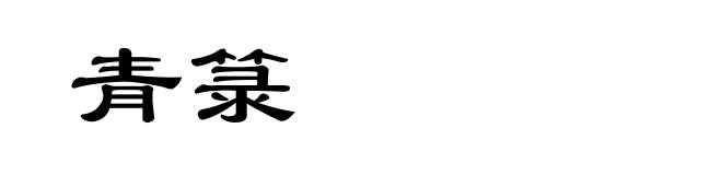 青箓