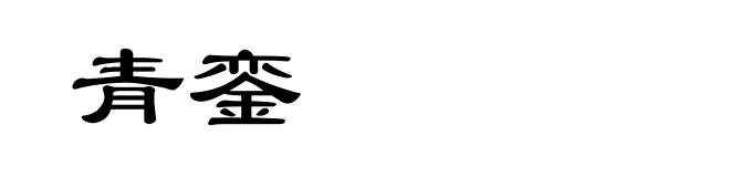 青銮
