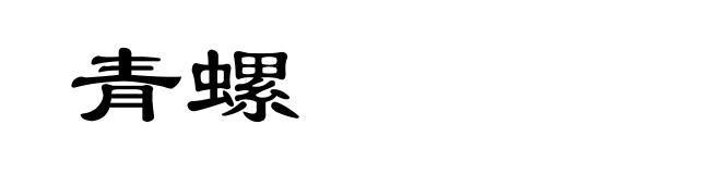 青螺
