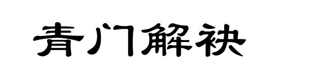 青门解袂