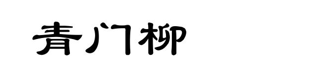 青门柳