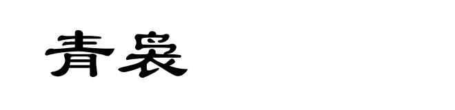 青袅