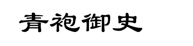 青袍御史