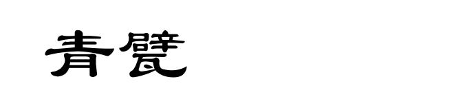 青甓