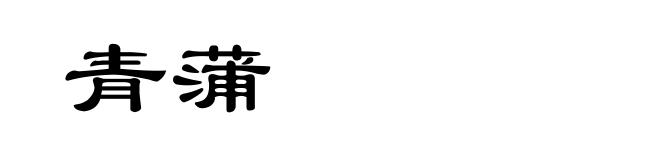青蒲