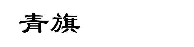 青旗