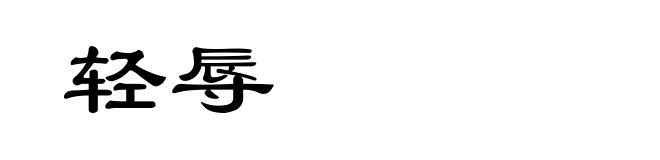 轻辱