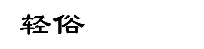 轻俗