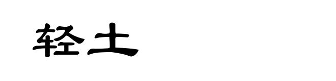 轻土