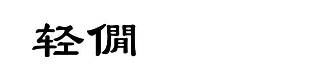 轻僩