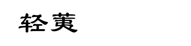 轻荑