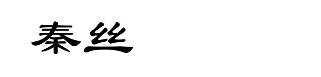 秦丝