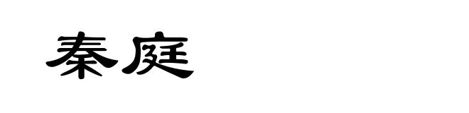 秦庭
