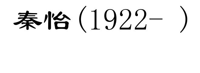 秦怡(1922- )