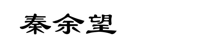 秦余望