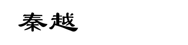 秦越