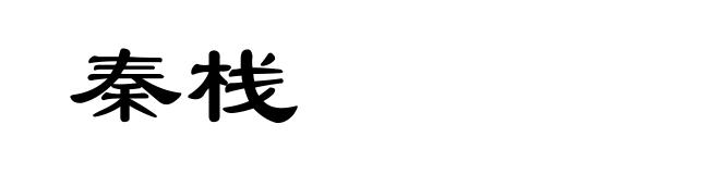 秦栈