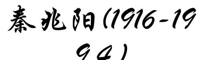 秦兆阳(1916-1994)