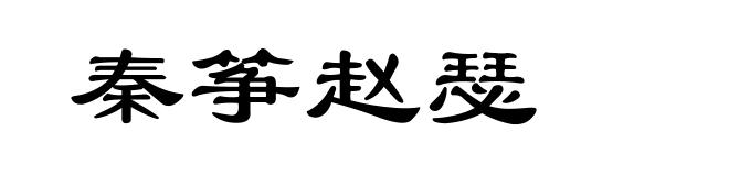 秦筝赵瑟