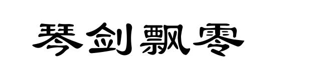 琴剑飘零