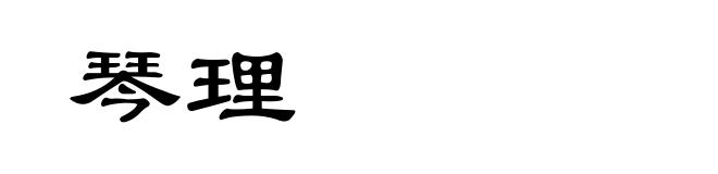 琴理