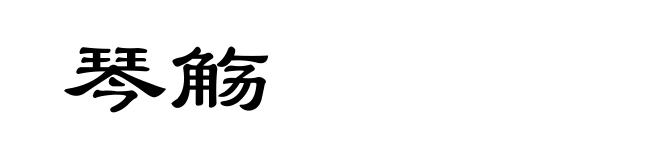 琴觞