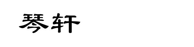 琴轩