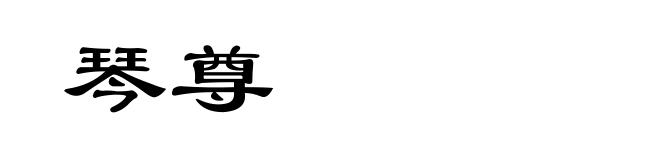 琴尊