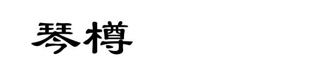 琴樽