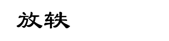 放轶