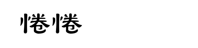 惓惓