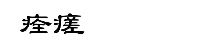 痊瘥