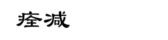 痊减