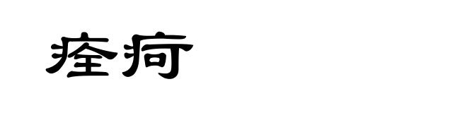 痊疴
