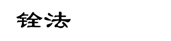 铨法