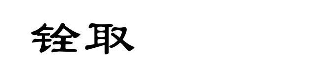 铨取