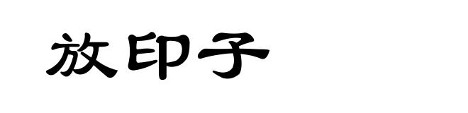 放印子