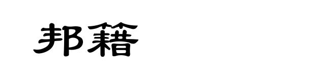 邦籍