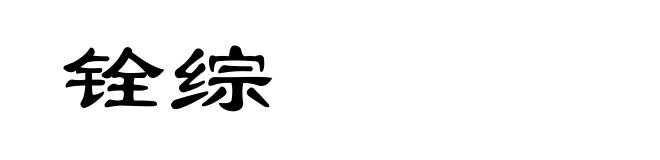 铨综