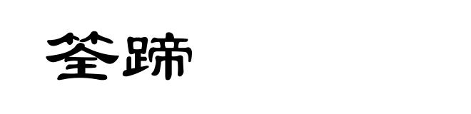 筌蹄