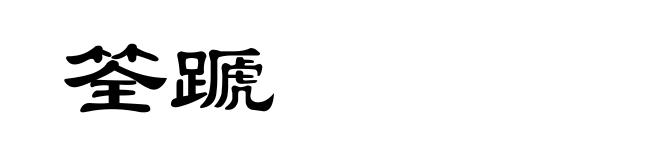 筌蹏