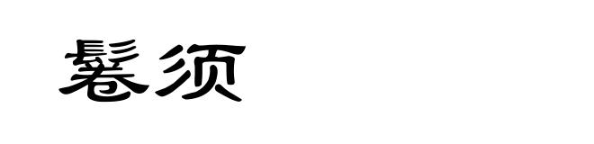 鬈须