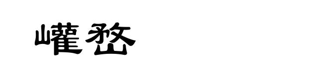 巏嵍