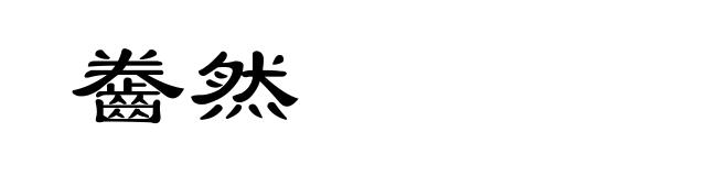 齤然