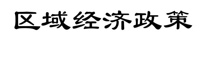 区域经济政策