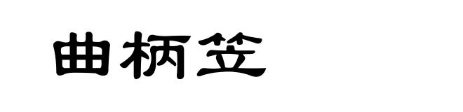 曲柄笠